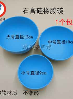 技工调和碗硅胶橡皮碗 齿科硅胶碗石膏调碗 蓝色搅拌印膜材调拌碗