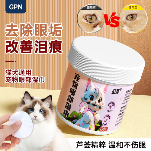 猫咪泪痕眼部清洁湿巾