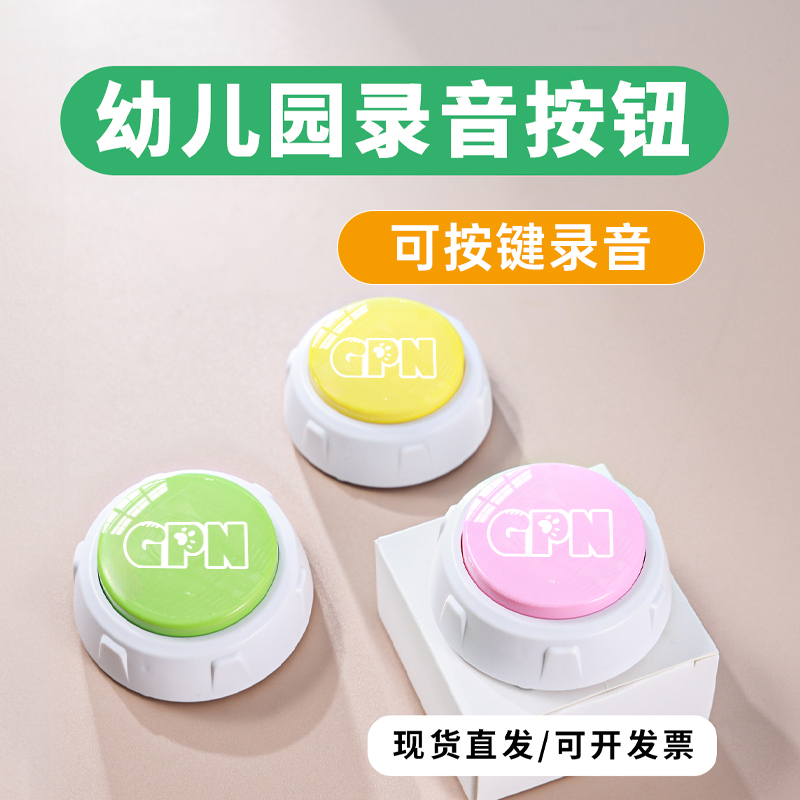 幼儿园录音按钮学生互动学习按钮