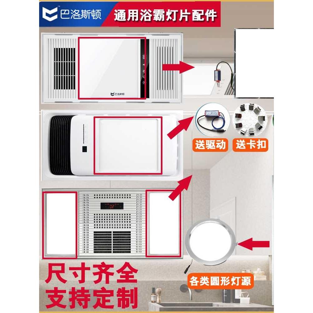 巴洛斯顿集成吊顶 风暖浴霸面板中间LED照明块配件灯配件带驱动器