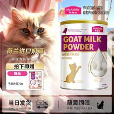 Кошка молоко 麦富迪羊奶粉幼猫猫咪专用宠物营养奶猫孕猫成猫幼猫喝的羊奶