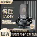 主播直播电脑K歌麦克风话筒 出租试用Takstar 租赁 得胜 TAK45