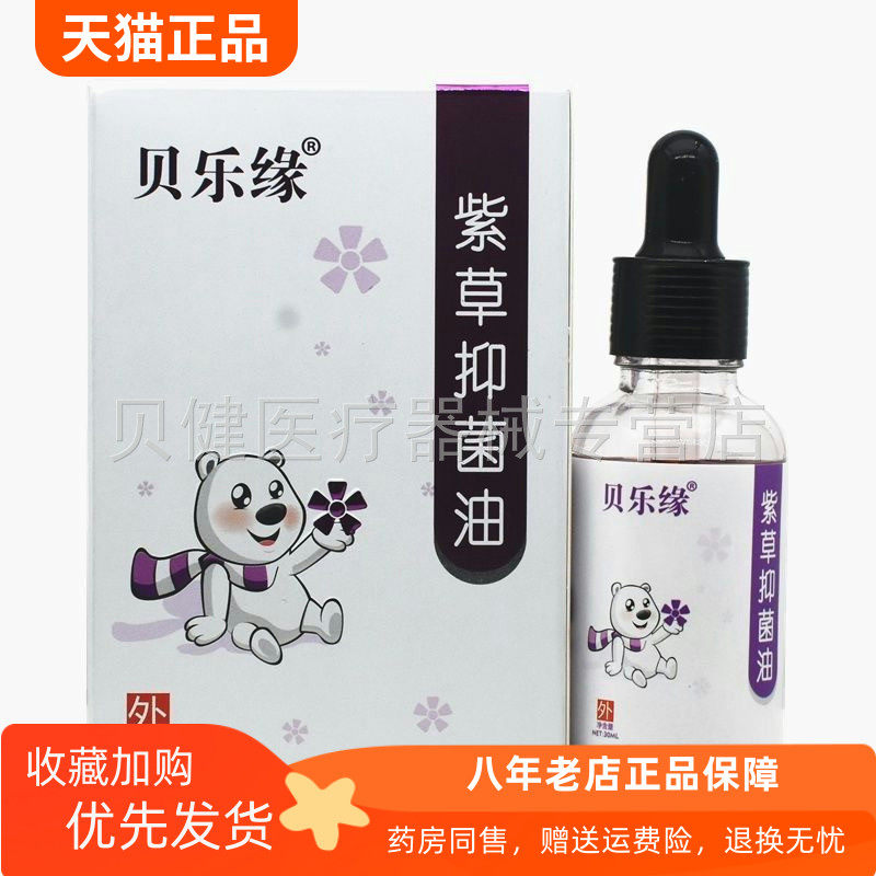 【3盒40元】贝乐缘紫草抑菌油30ml/盒发货发20ml