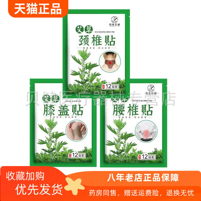 【买2送1//买6送4】梵香艾阁艾草膝盖/腰椎/颈椎贴12贴装/袋