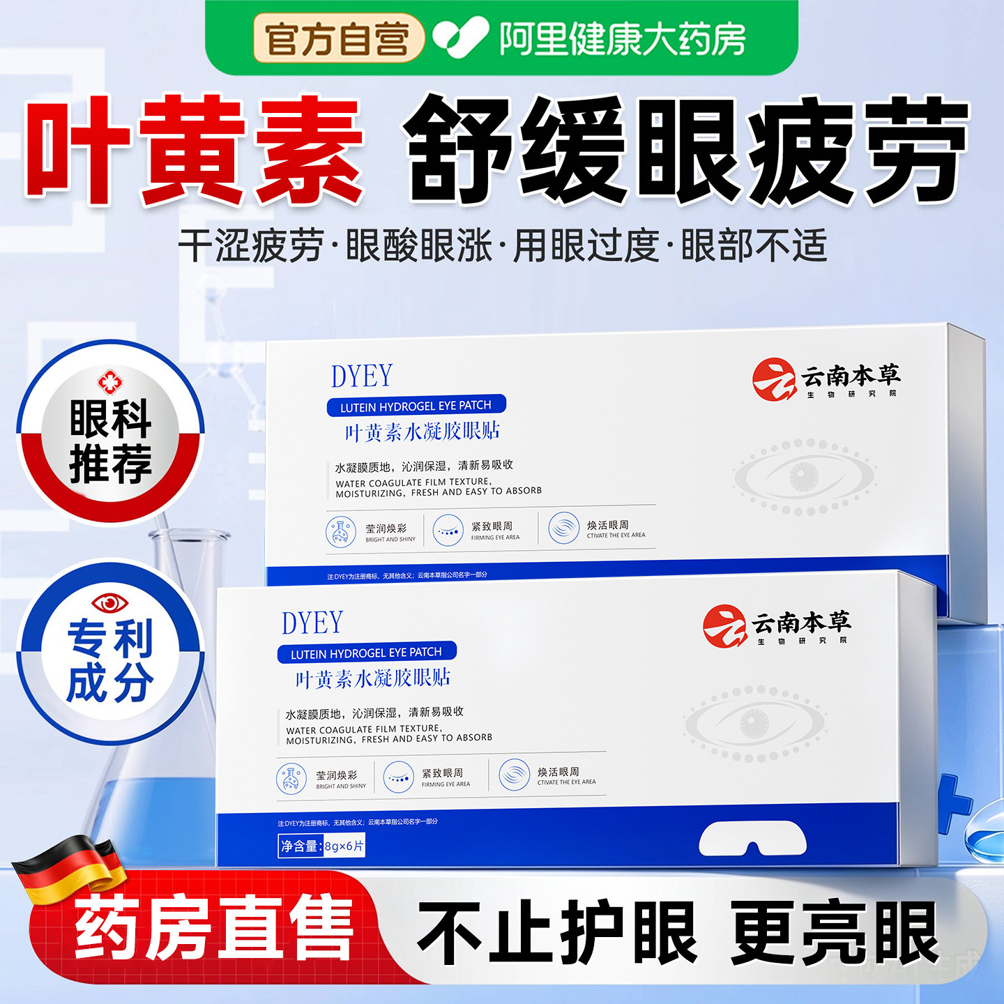 云南本草叶黄素护眼贴缓解眼干疲劳淡化细纹黑眼圈学生润目眼膜贴