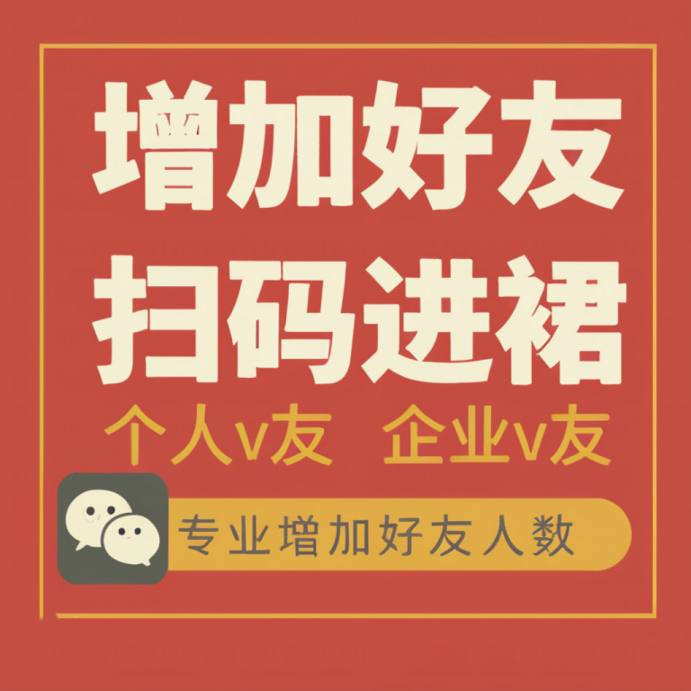 微信加好友代加增加人数公司任务拉新微商客源拉群好友扩列VX凑数 商务/设计服务 企业形象VI设计 原图主图