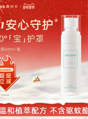 露科乐植物精粹香薰精油喷雾婴儿儿童户外防护喷雾不含驱蚊酯60ml