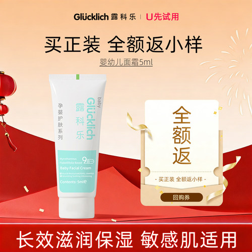 【U先试用】露科乐婴幼儿面霜5ml尝鲜装（买正装全额返小样）