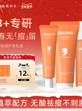 露科乐青少年男女学生护肤祛痘礼盒温和洁面舒缓精华水祛痘精华露