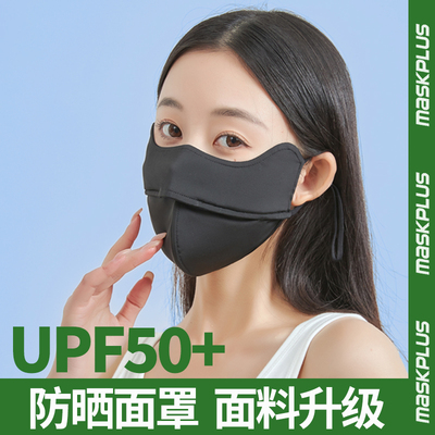 MASKPLUS冰丝防紫外线防晒
