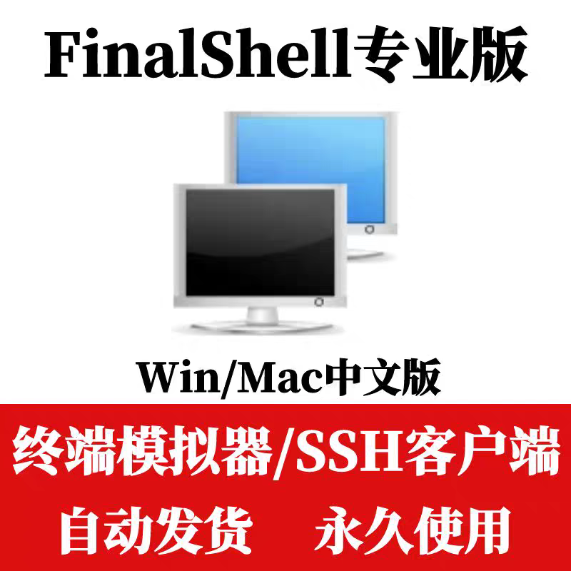 FinalShell高级版专业版