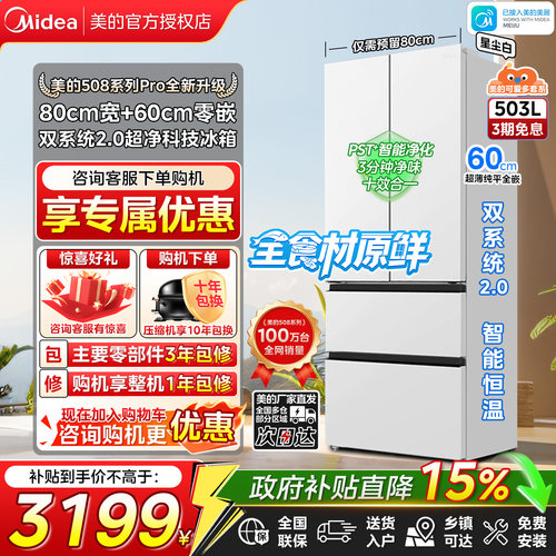 美的508Pro法式零嵌双系统冰箱
