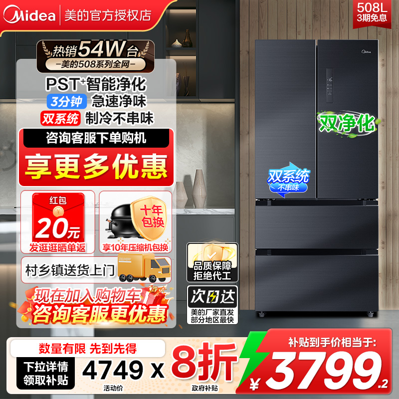美的508双系统急速净味多门冰箱