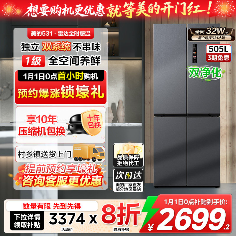 【以旧换新补贴】美的冰箱531十字门电冰箱大容量一级能效家用