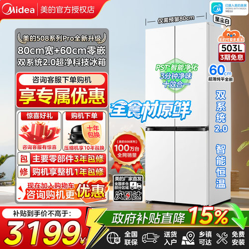 美的508Pro十字门双系统零嵌冰箱