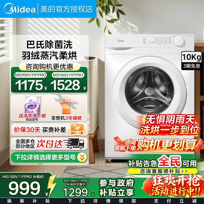 美的10kg滚筒洗衣机防晒蒸汽除菌全自动家用租房变频洗烘一体V1