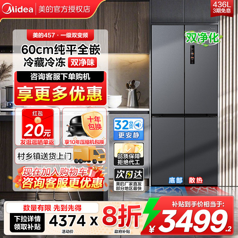 美的457十字对开风冷无霜冰箱