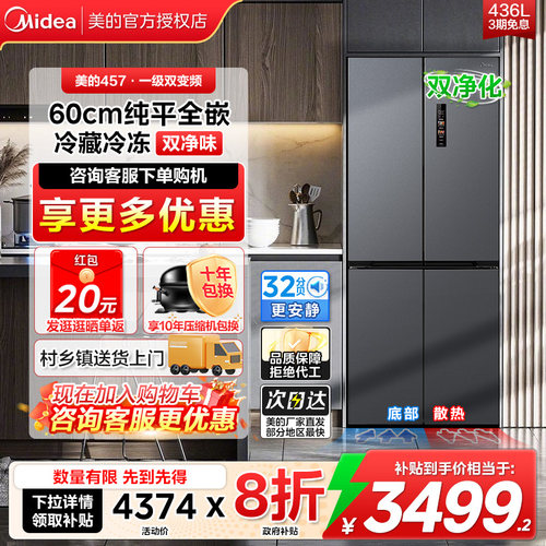 美的457十字对开风冷无霜冰箱