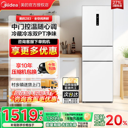 美的冰箱283白色三开门多门风冷无霜家用小型租房用变频一级能效