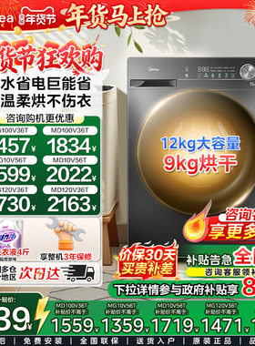 美的10/12公斤滚筒洗衣机全自动家用大容量变频除菌洗烘一体V36T