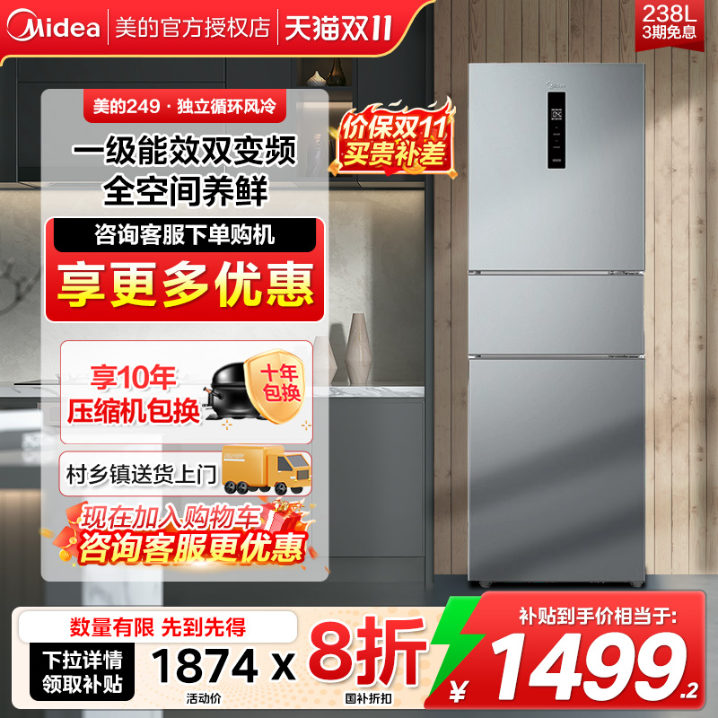 美的238L风冷无霜三门冰箱