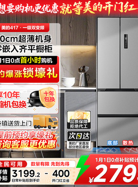 美的超薄冰箱417零嵌入式法式多门双开四门小户型风冷无霜家用