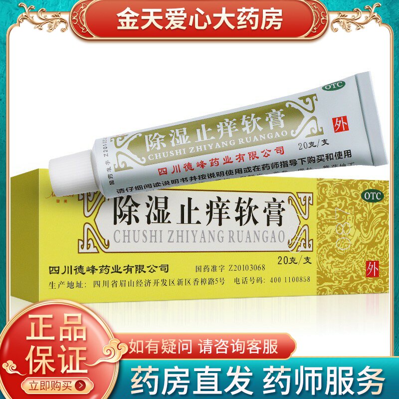 天联 除湿止痒软膏 20g湿疹 祛风止痒 清热除湿 瘙痒