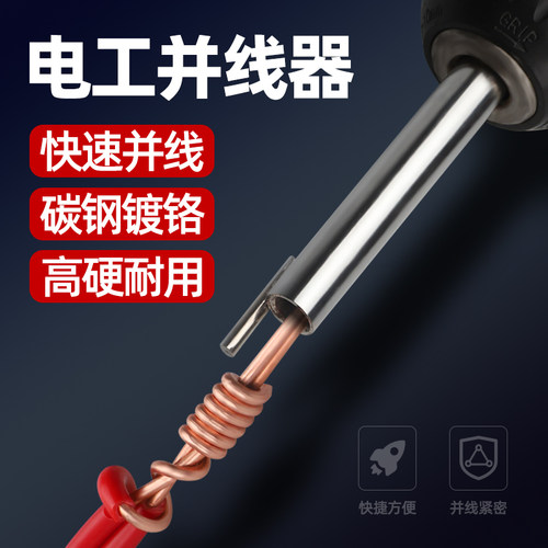 全自动电工专用并线器神器