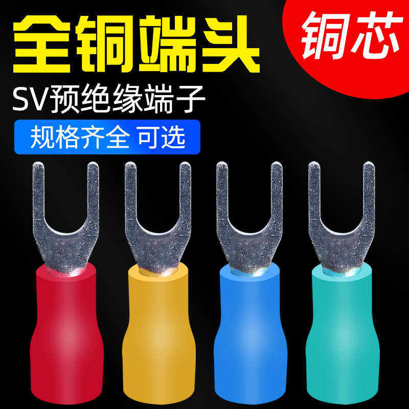 接线端子SV冷压端子叉型U型预绝缘端头铜鼻子铜线耳接头压线100只
