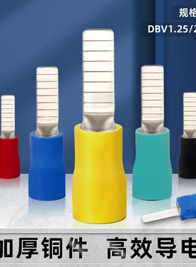 片形冷压接线端子DBV1.25/2/5.5-10/14/18插片式绝缘端子空开端子
