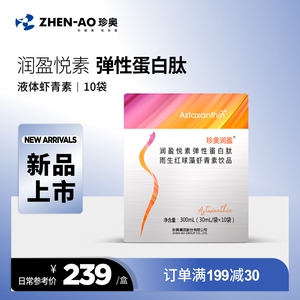珍奥润盈悦素弹性蛋白肽雨生红球藻虾青素饮品壳寡糖