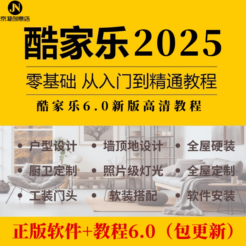 酷家乐视频教程2025新版 零基础到精通 3D室内装修设计效果图制作