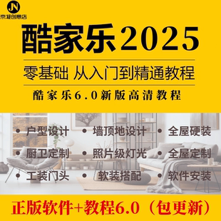 酷家乐视频教程2025新版 零基础到精通 3D室内装修设计效果图制作