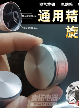 通用空气炸锅旋钮/开关/定时器 一字轴旋钮电饭煲旋钮配件零件