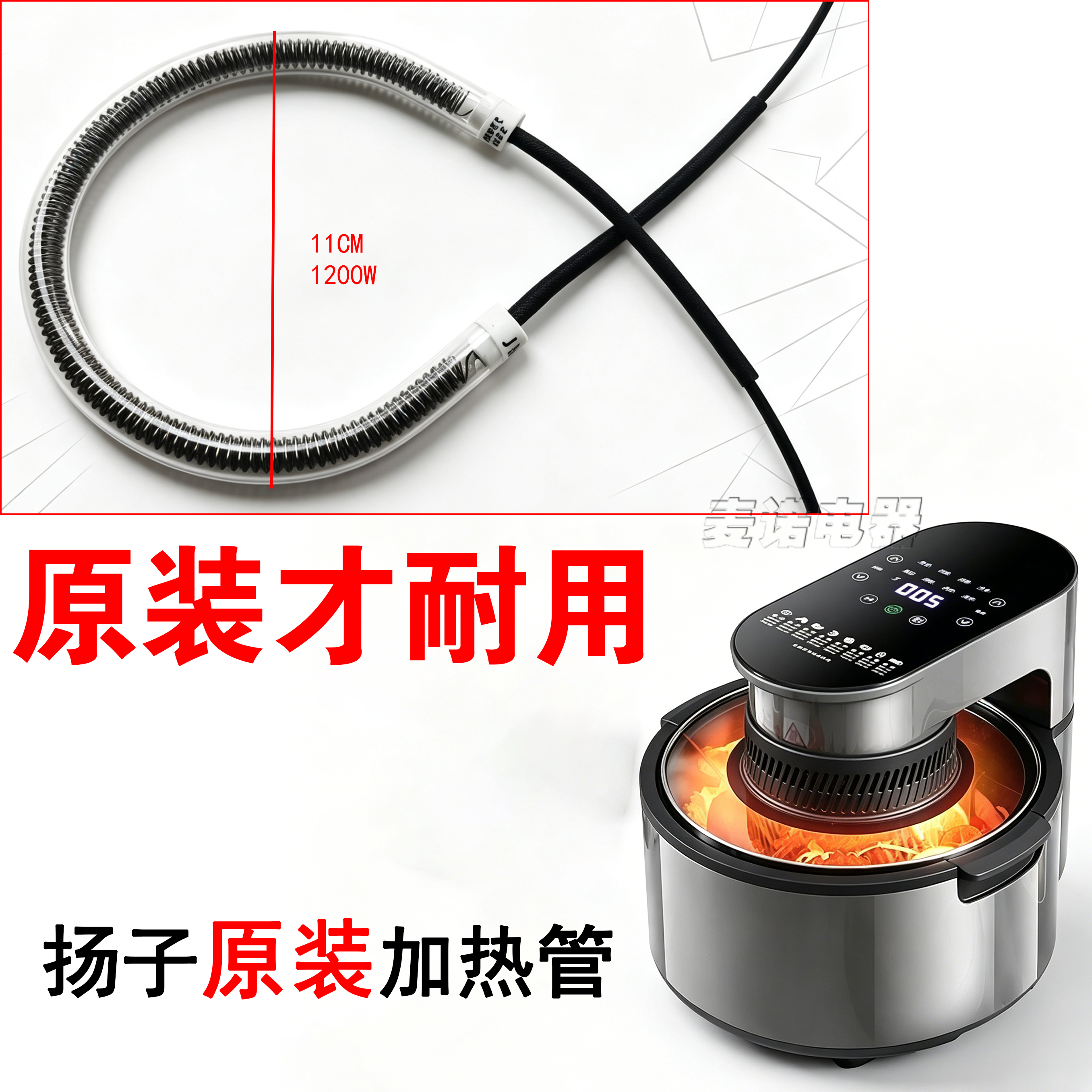 【扬子原装】空气炸锅加热管正品高质量精品炸锅配件发热管原厂