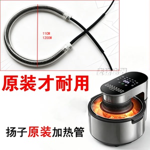 【扬子原装】空气炸锅加热管正品高质量精品炸锅配件发热管原厂