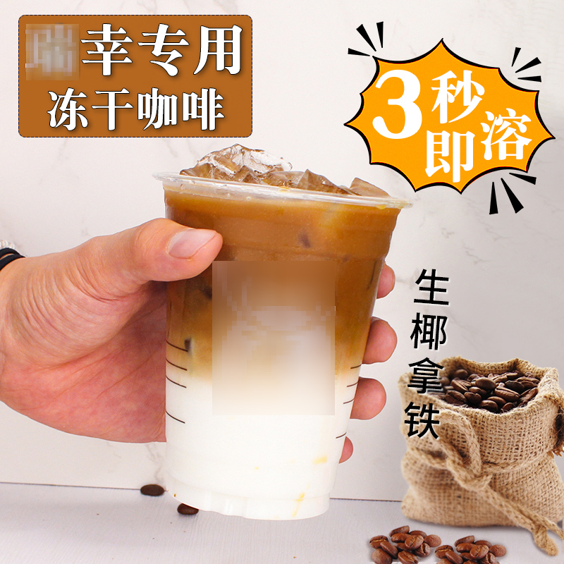 即溶浓缩冻干咖啡粉生椰拿铁专用