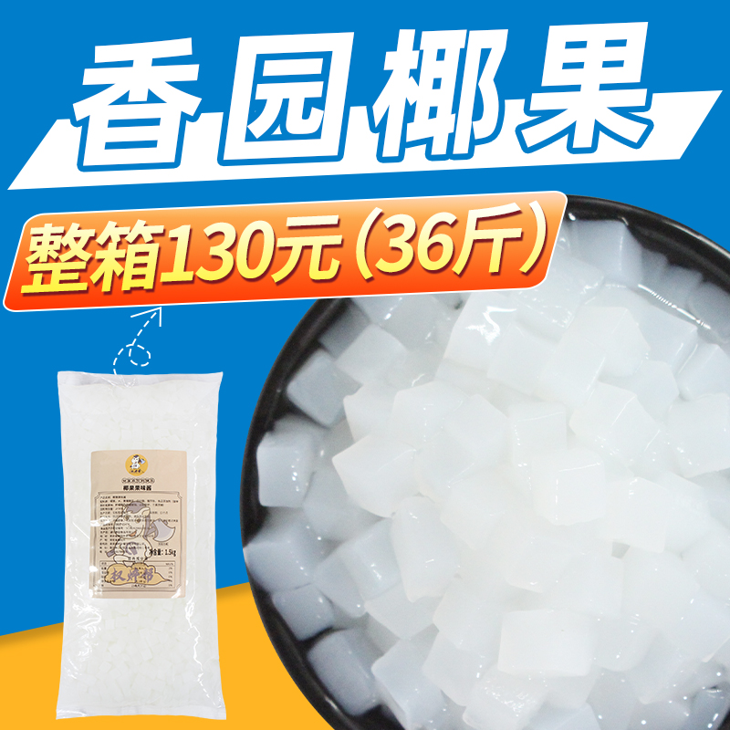 香大商用原材料椰果奶茶