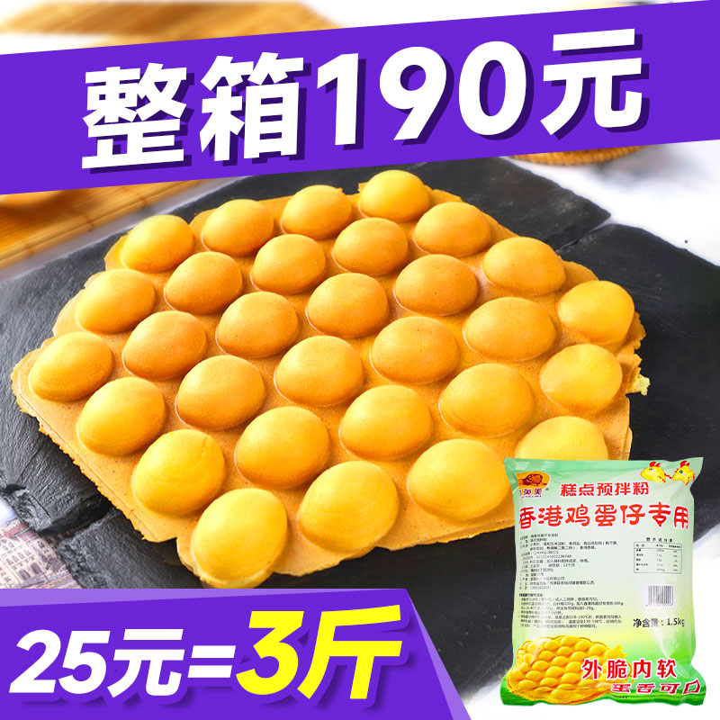 中英美香港鸡蛋仔粉 松饼粉港式蛋糕qq蛋仔专用预拌粉商用家用3斤