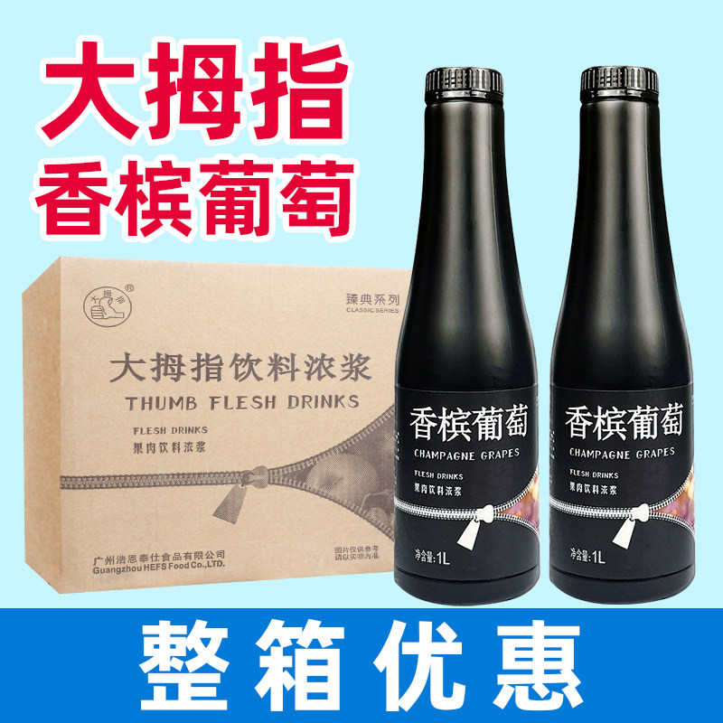 大拇指臻典香槟葡萄汁1L 多肉葡萄奶茶店专用浓缩果汁紫葡萄浓浆