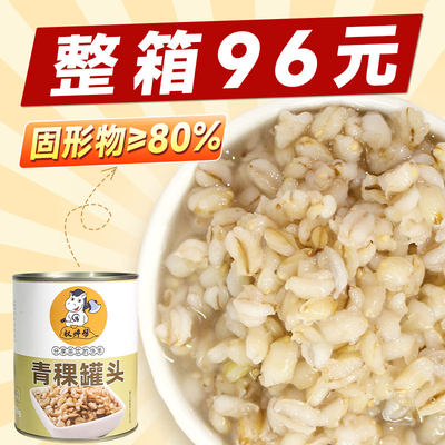 【8元/罐】青稞罐头900g