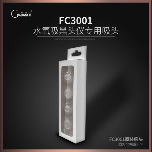 fc3001ydf/雅丹芙原装吸头一套