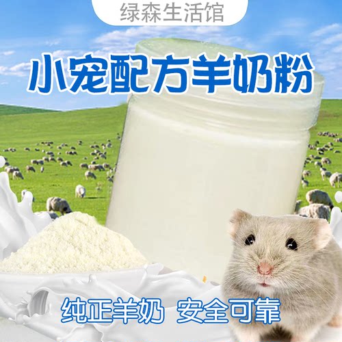 罐装仓鼠羊奶粉 小仓鼠零食营养花枝鼠金丝熊宠物羊奶粉小宠奶粉
