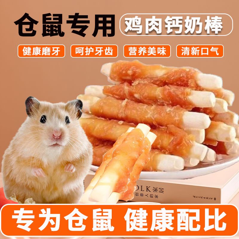 仓鼠零食粮食鸡肉绕磨牙棒健康营养补钙解馋增肥金丝熊便宜鼠粮