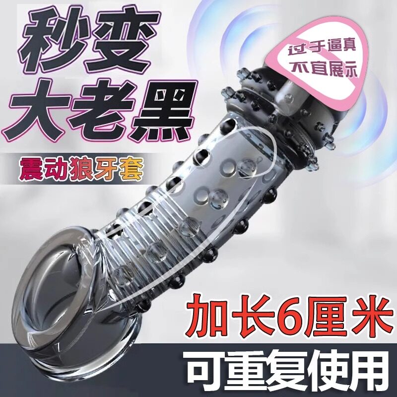 狼牙阴茎避孕套坐莲jj增长增粗套情趣用品鸡鸡套加大加粗夫妻共振