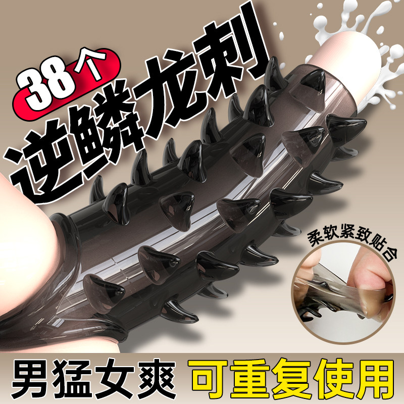 龙鳞锁精套加长加粗狼牙带刺激情趣避孕套安全套延时持久增长增粗