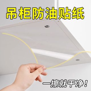 厨房吊柜防油贴纸防水防潮自粘防蒸汽防油烟橱柜柜子透明保护贴膜