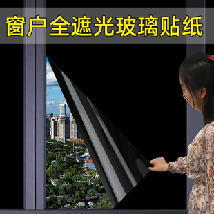 全遮光窗户贴纸不透光玻璃贴膜遮光型窗帖防光挡光家用防窥隐私膜