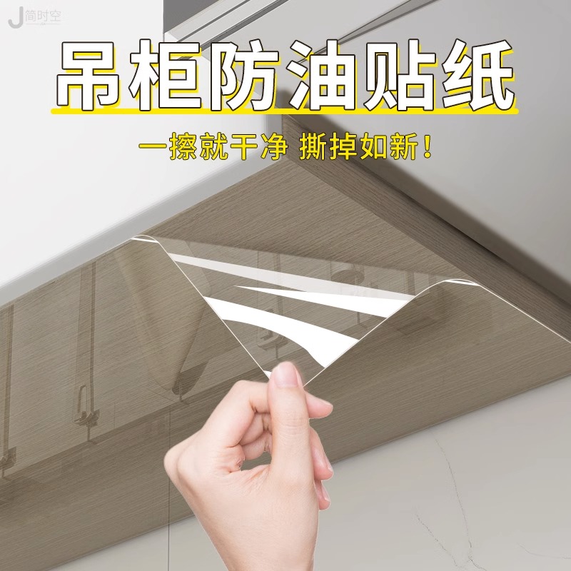 简一厨房吊柜PVC防油贴纸