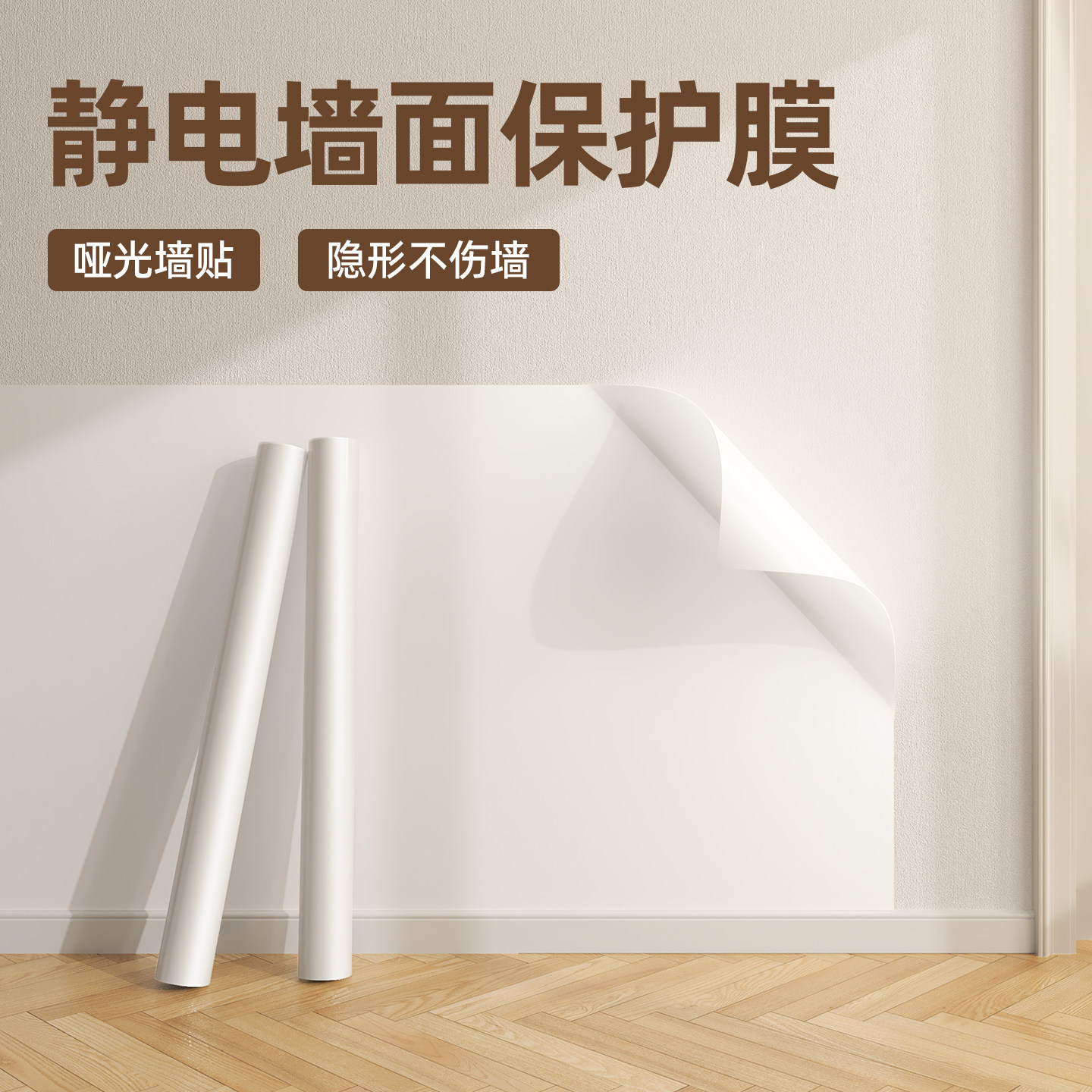 【简一乳胶漆墙面保护膜】